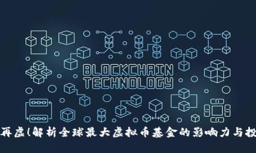 亩数不再虚！解析全球最大虚拟币基金的影响力与投资机会