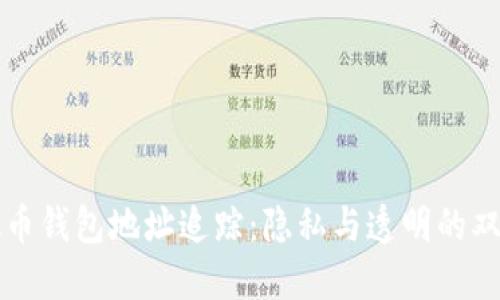 虚拟币钱包地址追踪：隐私与透明的双刃剑