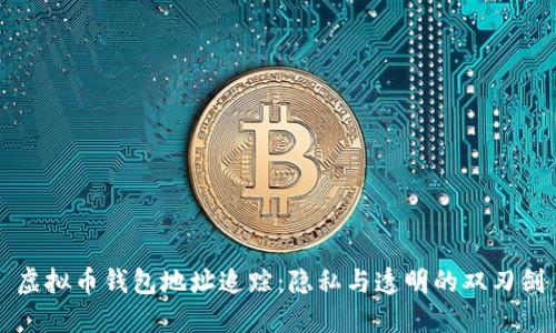 虚拟币钱包地址追踪：隐私与透明的双刃剑