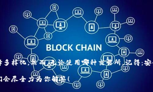 关于TP钱包的使用及其与交易所的配合，有几个方面需要详细了解和探讨。在本文中，我们将为你提供全面的信息，帮助你清楚地了解TP钱包及其与交易所的关系。

什么是TP钱包？
TP钱包是一款去中心化的数字货币钱包，支持多种主流虚拟货币的存储和交易。与传统的中心化交易所不同，TP钱包允许用户直接掌控自己的私钥，确保用户的资产安全。这个特性吸引了众多数字货币投资者，特别是在近年来对信息安全和资产管理的关注增加的背景下。

TP钱包的主要功能
TP钱包的功能不仅限于存储数字货币，它还提供了便捷的交易服务。用户可以通过TP钱包与其他用户进行点对点的交易，或者直接与一些支持该钱包的交易所进行兑换。在TP钱包中，用户还能轻松查看市场行情、进行资产管理，并且享受实时的价格提醒功能，这些都大大提升了使用体验。

选择合适的交易所
在选择交易所时，用户应考虑多个因素。首先是交易所的安全性，确保你的资产不易受到黑客攻击。其次是交易所的流动性，流动性高的交易所能够让用户更容易地买卖资产。最后，用户还应关注交易所的手续费、用户体验以及是否支持多种交易对。

TP钱包支持的交易所
TP钱包与多个知名交易所都有合作。例如，Binance、Huobi和OKEx等中心化交易所都是用户可以通过TP钱包进行交易的选择。此外，部分去中心化交易所（DEX）也支持TP钱包，这允许用户直接在链上进行交易，而不必将资产转移到不同的平台。

如何使用TP钱包与交易所进行交易
当你决定使用TP钱包进行交易时，以下是一些基本步骤：
ol
    listrong注册TP钱包：/strong如果你还没有TP钱包账户，首先需要下载并安装官方提供的应用，然后按照指示注册你的钱包。/li
    listrong选择交易所：/strong根据自己的需求选择一个合适的交易所，通常建议选择比较知名的、流动性良好的交易所。/li
    listrong链接交易所账户：/strong在TP钱包中查找交易所链接的选项，通常会需要你提供交易所的相关API密钥或二维码。/li
    listrong进行交易：/strong选择你想交易的币种，设置买入或卖出价格，然后确认交易信息，最终提交订单。/li
/ol

安全性提示
尽管TP钱包声称对用户的资产安全负责，但用户自身的安全意识同样重要。以下是一些安全建议：
ul
    li定期更新钱包应用，确保使用最新版；/li
    li开启双重认证（2FA），增加账户安全；/li
    li不要轻信陌生链接或二维码，防止钓鱼攻击；/li
/ul

总结
总体而言，TP钱包为数字货币爱好者提供了一种安全、便捷的资产管理与交易方式。与多个交易所的联动，更让用户的选择多样化。然而，无论使用哪种交易所，记得：安全第一，投资需谨慎……

通过以上信息，我们希望能帮助你更好地理解TP钱包及其与交易所的相互关系。如果你还有其他疑问，欢迎随时咨询，我们会尽全力为你解答！