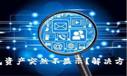 TP钱包资产突然不显示？解决方法汇总