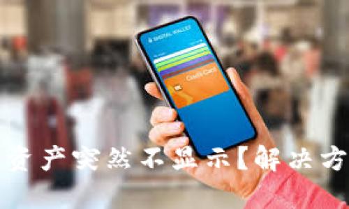TP钱包资产突然不显示？解决方法汇总