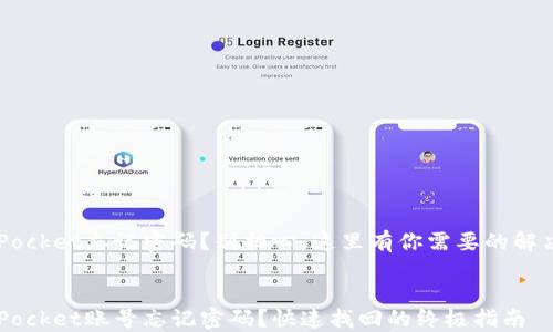 
TokenPocket忘记密码？别担心，这里有你需要的解决方案！


TokenPocket账号忘记密码？快速找回的终极指南