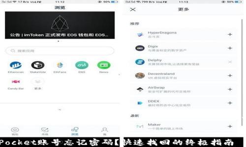 
TokenPocket忘记密码？别担心，这里有你需要的解决方案！


TokenPocket账号忘记密码？快速找回的终极指南
