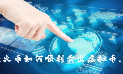 轻松掌握：火币如何顺利卖出虚拟币，变现无忧！