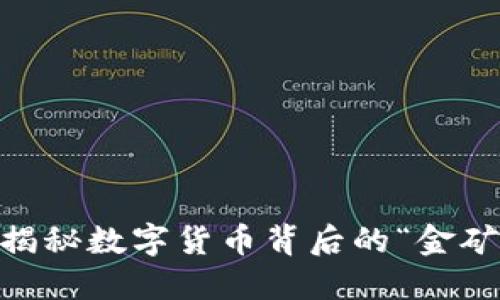 挖取虚拟币：揭秘数字货币背后的“金矿”与未来趋势
