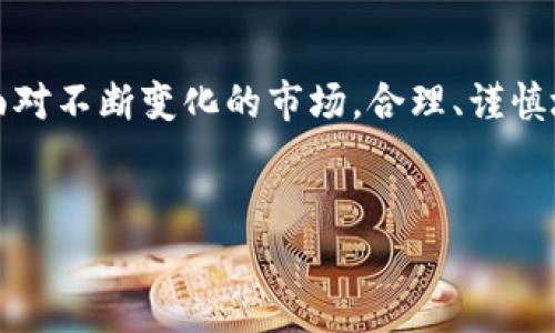 当然可以！TP钱包指的是“Trust Port Wallet”，它是一种用于管理加密资产的数字钱包。TP钱包提供了方便的界面和安全的环境，适合用户存储和管理其数字货币。下面我将详细介绍TP钱包的流程，包括如何下载、创建钱包、转入转出资产以及安全管理等方面。

1. 下载和安装TP钱包

首先，您需要在智能手机的应用商店（如App Store或Google Play）中搜索“TP钱包”并进行下载。安装过程与其他应用无异，只需按照提示进行即可。不少用户在安装时会考虑钱包的安全性，选择知名度高、评价好的钱包软件，会是个不错的选择。


2. 创建新钱包

安装完成后，打开TP钱包应用，您会看到一个欢迎页面，通常会有“创建新钱包”或者“导入钱包”的选项。选择“创建新钱包”，系统会引导您设置一个强密码——这很重要，密码越复杂，您的资产就越安全。


创建过程中，TP钱包会给您生成一个助记词，这个助记词是您恢复钱包的唯一凭证，请务必妥善保管。最好将其写下来，并保存在安全的地方——切勿将助记词电子化存储，以防黑客攻击。


3. 充值数字资产

钱包创建完成后，如果您想开始进行交易，首先需要充值数字资产。点击“充值”按钮，TP钱包会提供您钱包地址，或者您可以使用二维码进行转账。 


转账过程可能会有所等待，具体时间取决于区块链网络的繁忙情况。转账完成后，您就能在“资产”页面中看到您的数字货币余额。


4. 发送和接收数字资产

如果想要发送数字资产给他人，点击“发送”选项，输入收款地址和金额，确认信息无误后，输入之前设置的密码进行确认。 


TP钱包会在区块链上进行交易，您可以在历史记录中查看交易状态。确保提交给其他人的地址是准确的，地址一旦发送后，将无法更改——这可能会导致资产的永久丢失……这...真的，不容小觑！


5. 资产管理和安全设置

TP钱包除了基本的钱包功能外，还提供资产管理的功能，可以查看不同数字资产的趋势。建议您定期查看自己的余额，并做合理的资产配置。同时，记得定期更新手机系统和TP钱包，以防漏洞被攻击者利用。


在安全设置方面，TP钱包也有一些不错的功能。您可以启用双重认证、指纹识别等安全措施，来增强钱包的安全性。如果您在操作过程中有疑虑，可以随时联系TP钱包的客服，获取更多帮助。


6. 注意事项

在使用TP钱包时，有几个注意事项需要留意：首先，切勿向任何人泄露您的助记词和私钥；其次，建议定期备份钱包信息；最后，在进行大额交易或者使用新功能前，不妨花几分钟时间查阅说明，确保过程安全无误。


总结

TP钱包为用户提供了一种方便、安全的管理数字资产的方式。通过简单的步骤，用户可以轻松下载、安装和使用钱包进行交易。面对不断变化的市场，合理、谨慎地管理自己的资产是确保财富增值的关键。选择合适的钱包、保持警惕、定期检查资产状态，这些都是成功的数字资产管理之道。


希望这些内容能够帮助您更好地了解TP钱包的使用流程。如有任何疑问，请随时与我联系！