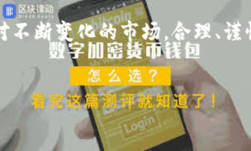 当然可以！TP钱包指的是“Trust Port Wallet”，它是一种用于管理加密资产的数字钱包。TP钱包提供了方便的界面和安全的环境，适合用户存储和管理其数字货币。下面我将详细介绍TP钱包的流程，包括如何下载、创建钱包、转入转出资产以及安全管理等方面。

1. 下载和安装TP钱包

首先，您需要在智能手机的应用商店（如App Store或Google Play）中搜索“TP钱包”并进行下载。安装过程与其他应用无异，只需按照提示进行即可。不少用户在安装时会考虑钱包的安全性，选择知名度高、评价好的钱包软件，会是个不错的选择。


2. 创建新钱包

安装完成后，打开TP钱包应用，您会看到一个欢迎页面，通常会有“创建新钱包”或者“导入钱包”的选项。选择“创建新钱包”，系统会引导您设置一个强密码——这很重要，密码越复杂，您的资产就越安全。


创建过程中，TP钱包会给您生成一个助记词，这个助记词是您恢复钱包的唯一凭证，请务必妥善保管。最好将其写下来，并保存在安全的地方——切勿将助记词电子化存储，以防黑客攻击。


3. 充值数字资产

钱包创建完成后，如果您想开始进行交易，首先需要充值数字资产。点击“充值”按钮，TP钱包会提供您钱包地址，或者您可以使用二维码进行转账。 


转账过程可能会有所等待，具体时间取决于区块链网络的繁忙情况。转账完成后，您就能在“资产”页面中看到您的数字货币余额。


4. 发送和接收数字资产

如果想要发送数字资产给他人，点击“发送”选项，输入收款地址和金额，确认信息无误后，输入之前设置的密码进行确认。 


TP钱包会在区块链上进行交易，您可以在历史记录中查看交易状态。确保提交给其他人的地址是准确的，地址一旦发送后，将无法更改——这可能会导致资产的永久丢失……这...真的，不容小觑！


5. 资产管理和安全设置

TP钱包除了基本的钱包功能外，还提供资产管理的功能，可以查看不同数字资产的趋势。建议您定期查看自己的余额，并做合理的资产配置。同时，记得定期更新手机系统和TP钱包，以防漏洞被攻击者利用。


在安全设置方面，TP钱包也有一些不错的功能。您可以启用双重认证、指纹识别等安全措施，来增强钱包的安全性。如果您在操作过程中有疑虑，可以随时联系TP钱包的客服，获取更多帮助。


6. 注意事项

在使用TP钱包时，有几个注意事项需要留意：首先，切勿向任何人泄露您的助记词和私钥；其次，建议定期备份钱包信息；最后，在进行大额交易或者使用新功能前，不妨花几分钟时间查阅说明，确保过程安全无误。


总结

TP钱包为用户提供了一种方便、安全的管理数字资产的方式。通过简单的步骤，用户可以轻松下载、安装和使用钱包进行交易。面对不断变化的市场，合理、谨慎地管理自己的资产是确保财富增值的关键。选择合适的钱包、保持警惕、定期检查资产状态，这些都是成功的数字资产管理之道。


希望这些内容能够帮助您更好地了解TP钱包的使用流程。如有任何疑问，请随时与我联系！