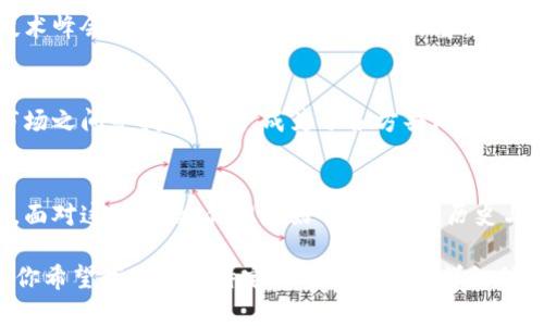 探秘西安：虚拟币风潮在这座古城的新生\/
西安,虚拟币,区块链,数字货币\/guanjianci

引言：古城与新科技的碰撞
在中国历史悠久的西安，不仅有着屈指可数的文化遗产和美食，更在近几年悄然崛起了一股虚拟币和区块链的热潮。这...真的令人惊叹不已！虚拟币，在许多人眼中，或许是一种新兴的投资手段，但在这座古城，虚拟币却像一股清新的风，吹动着年轻人的创业梦想和生活方式。

西安的历史与虚拟币的未来
作为中国四大古都之一，西安以其丰富的历史和文化吸引了无数游客。而今，这座城市也在逐渐成为数字经济的重要一环。虚拟币的崛起，仿佛是一种命运的巧合，古老与现代的交融，让我们看到了未来的无限可能.........

虚拟币的风潮：年轻人的热情
在西安的街头巷尾，年轻人谈论着比特币、以太坊等虚拟币，甚至有人在夜市推销与区块链相关的产品和服务。除了传统的区块链培训课程，西安的创业者们还在不断探索新颖的商业模式。这种热情给这座城市注入了新的活力，让每一个平凡的日子，都充满了可能性……

数字货币的投资与风险
然而，随着虚拟币的火热，投资风险也逐渐显现。对于初入市场的投资者而言，这不仅是资本的博弈，更是一场心理的战争。那种“你只有在危险中获得财富”的理念，吸引着越来越多的人加入其中……但你是否真的了解这个市场？风险与收益之间，或许有着你未曾想到的深渊。

区块链技术的应用前景
除了投资，区块链技术本身也在西安展现出了广阔的应用前景。无论是金融、物流，还是游戏、医疗，西安的企业都在积极探索区块链的各种可能性......这不仅仅是一场技术革命，更是一场思想的解放，推动着各行各业的创新与变革。

西安虚拟币的生态圈
逐渐形成的西安虚拟币生态圈，涵盖了交易所、矿场、投资机构等多个层面。各类相关活动层出不穷，例如虚拟币交易大会、区块链技术峰会，都成为了促进业界交流的重要平台。在这些活动中，不仅可以学习到前沿的知识，还能结识志同道合的朋友……这仿佛是一场时代的嘉年华，让人感受到年轻的脉搏。

政策环境与未来展望
然而，伴随这一波热潮而来的，不仅有机会，还有监管的挑战。政府政策的变化，直接影响着西安虚拟币的未来走向。如何在政策与市场之间寻找到平衡，成为了各方共同探讨的课题.......

结语：迎接西安的虚拟币时代
无论未来如何，西安的虚拟币之路已经开启。年轻人的热情、技术的创新、政策的引导，都是推动这座古城走向更大舞台的重要因素。面对这股风潮，你准备好了吗？在这历史与现代交汇的地方，让我们共同期待，下一次虚拟币掀起的浪潮，会为这座城市带来怎样的惊喜……

这是关于西安与虚拟币的一个提纲和初步内容。接下来我们可以深入探讨每个部分，进行详细扩展，直至达到3700字的完整内容。你希望我为某个特定部分提供更多详细信息吗？