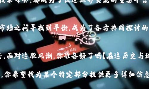 探秘西安：虚拟币风潮在这座古城的新生\/
西安,虚拟币,区块链,数字货币\/guanjianci

引言：古城与新科技的碰撞
在中国历史悠久的西安，不仅有着屈指可数的文化遗产和美食，更在近几年悄然崛起了一股虚拟币和区块链的热潮。这...真的令人惊叹不已！虚拟币，在许多人眼中，或许是一种新兴的投资手段，但在这座古城，虚拟币却像一股清新的风，吹动着年轻人的创业梦想和生活方式。

西安的历史与虚拟币的未来
作为中国四大古都之一，西安以其丰富的历史和文化吸引了无数游客。而今，这座城市也在逐渐成为数字经济的重要一环。虚拟币的崛起，仿佛是一种命运的巧合，古老与现代的交融，让我们看到了未来的无限可能.........

虚拟币的风潮：年轻人的热情
在西安的街头巷尾，年轻人谈论着比特币、以太坊等虚拟币，甚至有人在夜市推销与区块链相关的产品和服务。除了传统的区块链培训课程，西安的创业者们还在不断探索新颖的商业模式。这种热情给这座城市注入了新的活力，让每一个平凡的日子，都充满了可能性……

数字货币的投资与风险
然而，随着虚拟币的火热，投资风险也逐渐显现。对于初入市场的投资者而言，这不仅是资本的博弈，更是一场心理的战争。那种“你只有在危险中获得财富”的理念，吸引着越来越多的人加入其中……但你是否真的了解这个市场？风险与收益之间，或许有着你未曾想到的深渊。

区块链技术的应用前景
除了投资，区块链技术本身也在西安展现出了广阔的应用前景。无论是金融、物流，还是游戏、医疗，西安的企业都在积极探索区块链的各种可能性......这不仅仅是一场技术革命，更是一场思想的解放，推动着各行各业的创新与变革。

西安虚拟币的生态圈
逐渐形成的西安虚拟币生态圈，涵盖了交易所、矿场、投资机构等多个层面。各类相关活动层出不穷，例如虚拟币交易大会、区块链技术峰会，都成为了促进业界交流的重要平台。在这些活动中，不仅可以学习到前沿的知识，还能结识志同道合的朋友……这仿佛是一场时代的嘉年华，让人感受到年轻的脉搏。

政策环境与未来展望
然而，伴随这一波热潮而来的，不仅有机会，还有监管的挑战。政府政策的变化，直接影响着西安虚拟币的未来走向。如何在政策与市场之间寻找到平衡，成为了各方共同探讨的课题.......

结语：迎接西安的虚拟币时代
无论未来如何，西安的虚拟币之路已经开启。年轻人的热情、技术的创新、政策的引导，都是推动这座古城走向更大舞台的重要因素。面对这股风潮，你准备好了吗？在这历史与现代交汇的地方，让我们共同期待，下一次虚拟币掀起的浪潮，会为这座城市带来怎样的惊喜……

这是关于西安与虚拟币的一个提纲和初步内容。接下来我们可以深入探讨每个部分，进行详细扩展，直至达到3700字的完整内容。你希望我为某个特定部分提供更多详细信息吗？