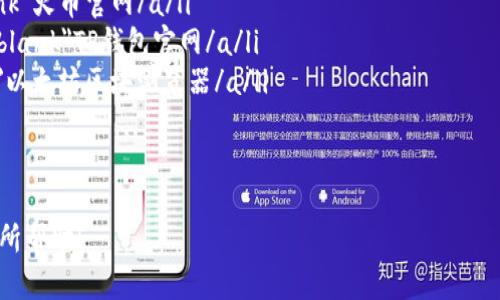 要将TP钱包中的加密货币转移到火币交易所，您可以按照以下步骤操作。请注意，在进行任何加密货币交易之前，确保您已了解相关的风险，并且有正确的地址和信息。

### 步骤一：准备工作
在开始转移之前，请确认以下事项：
ul
    li确保您已经在火币平台注册并完成必要的身份验证。/li
    li确保您的TP钱包中已有您想要转移的币种。/li
    li了解您将要转移的币种在火币上的存款地址，并确保它是正确的。/li
/ul

### 步骤二：获取火币存款地址
您需要从火币获取存款地址。具体步骤如下：
ol
    li登录您的火币账户。/li
    li在首页找到“资产”或“钱包”选项，并选择“充币”。/li
    li选择您要转移的币种，然后系统会显示一个存款地址，您需要将这个地址复制下来。/li
/ol
注意：不同币种可能使用不同的链地址，确保选择正确的币种和网络（如Ethereum、BSC等）。

### 步骤三：在TP钱包进行转账
接下来，您需要在TP钱包中执行转账操作：
ol
    li打开TP钱包应用，并登录您的账户。/li
    li找到您要转移的币种，进入该币种的页面。/li
    li点击“发送”或“转账”选项。/li
    li粘贴之前复制的火币存款地址。/li
    li输入您要转移的金额，检查输入的信息是否正确。/li
/ol
确保您的转账费用（Gas Fee）足够，并且网络状态良好，否则可能导致转账延迟。

### 步骤四：确认转账
在您输入完必要信息后，请仔细核对一下...
ul
    li确认收款地址是否是火币提供的地址。/li
    li确认转账金额是否合适。/li
/ul
一切确认无误后，点击“确认”或“发送”按钮进行转账。之后，系统会提示您转账成功或显示需要多长时间的转账处理。

### 步骤五：在火币查看到账情况
转账后，在TP钱包查看转账状态，如果显示为已完成，您可以稍后去火币查看到账情况：
ol
    li前往火币网站和您的账户。/li
    li选择“资产”或“钱包”，然后查看“充币记录”。/li
    li如果您的币种已经到账，您会在这里看到相应的记录。/li
/ol

### 常见问题
在进行转账的过程中，您可能会遇到一些问题...

#### h41. 转账后不到账怎么办？/h4
首先，请耐心等待一段时间，因为区块链确认需要时间。如果超过两个小时仍未到账，请确认以下事项：
ul
    li核对您的转账记录，确认是否已成功发送。/li
    li确认您使用的转账地址是否正确。/li
    li查看火币的充币公告，看是否有维护或其他问题。/li
/ul

#### h42. 是否有费用？/h4
是的，转账过程中会产生一定的矿工费用，这个费用取决于网络拥堵程度和您选择的交易费用设置。确保您在转账时设置合适的费用。

#### h43. 如何确保我的资金安全？/h4
安全性是至关重要的，以下是一些建议：
ul
    li确保您的钱包和火币账户启用了双重身份验证。/li
    li尽量使用官方渠道进行转账和交易，避免第三方服务。/li
    li定期更改您的密码，保持安全性。/li
/ul

### 总结
将TP钱包中的币转移到火币并不是一件复杂的事情，只需按照步骤操作，慢慢进行，确保每一个细节都准确无误。在操作过程中，细心和耐心是必不可少的...
如有任何疑问或遇到的问题，欢迎与火币或TP钱包的客服联系，他们会为您提供进一步的帮助。

### 附录：相关资源
在此提供一些有用的链接和资源，以便您更了解加密货币的转账和交易：
ul
    lia href=