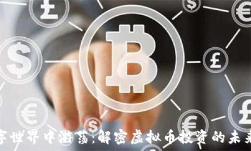   
在数字世界中游荡：解密虚拟币投资的未来趋势