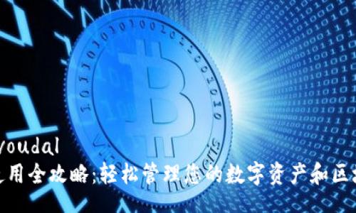 voudal/voudal
TP钱包使用全攻略：轻松管理您的数字资产和区块链体验