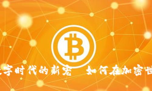 虚拟网领币：数字时代的新宠—如何在加密世界中抓住机会