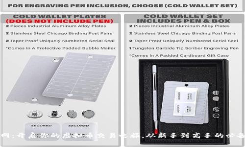 群币网：开启你的虚拟币交易之旅，从新手到高手的必备指南