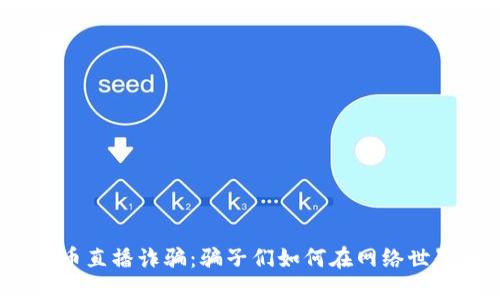 揭秘虚拟币直播诈骗：骗子们如何在网络世界中狩猎？
