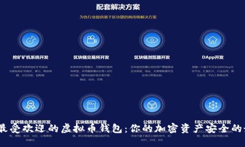 2023年最受欢迎的虚拟币钱包：你的加密资产安全的最佳选择