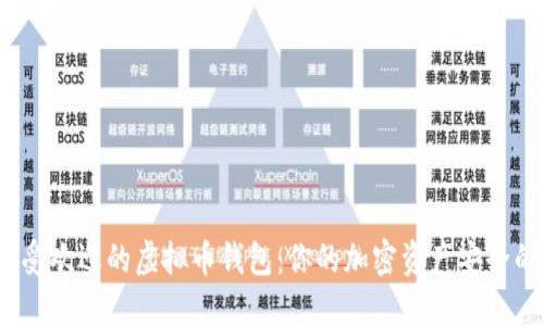 2023年最受欢迎的虚拟币钱包：你的加密资产安全的最佳选择