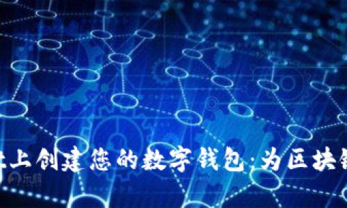 如何在TokenPocket上创建您的数字钱包：为区块链新手解锁财富之门