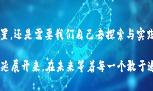 jiaotit虚拟短视频币：如何在数字时代掌握这门新兴“财富密码”？/jiaotit  
虚拟币, 短视频, 数字资产, 财富管理/guanjianci  

引言：虚拟短视频币的崛起  
在数字时代，短视频已成为人们日常生活中不可或缺的一部分。然而，随着短视频平台的爆炸性增长，一种新型的“虚拟短视频币”开始逐渐显露出它的“财富”潜力，吸引了无数年轻人的目光。这是什么？这又能为我们带来什么呢？  

什么是虚拟短视频币？  
简单来说，虚拟短视频币是一种基于区块链技术的数字资产，它允许用户通过观看、创作或分享短视频来获得奖励。当然，这个奖励并不是简单的现金，而是以虚拟币的形式呈现。这种新兴的经济模式，不仅让创作者获得了收益，更促进了用户的参与感与互动性——谁不想在自己喜欢的内容中“收钱”呢？  

短视频文化与虚拟币的结合  
短视频文化在年轻一代中已经成为一种特殊的社交语言。无论是在抖音、快手还是YouTube，短视频不仅是一种表现自我的方式，更是交流、分享和获取信息的重要途径。而虚拟短视频币的出现，为这一文化注入了新的活力...  

从用户的角度来看，越来越多的人开始理解并接受使用虚拟币来进行消费或投资。这就像我们在玩游戏时获得的虚拟货币一样，只不过现在我们开始在现实世界中使用它们。你有没有想过，参加一个短视频的挑战，除了能收获流量，还能换取一些“真金白银”的价值？  

获取虚拟短视频币的方式  
那么，我们到底怎样才能获得这些虚拟短视频币呢？实际上，获取虚拟币的方式有很多，下面来看看一些主要的途径：  

ul  
    listrong创作优质内容：/strong引人入胜的短视频，总是能够吸引更多的关注和点赞。当你的视频获得了高流量后，平台就会按照规定向你发放一定数量的虚拟币。也就是说，越有创意和特色，你的收益就越丰厚。/li  
    listrong参与活动：/strong常常会有一些平台举办短视频挑战赛、活动，参加这些活动并获奖，也能获得虚拟币奖励。比如，某些平台曾举办“最搞笑视频”的比赛，优胜者能够获得丰厚的虚拟币奖励…/li  
    listrong观看视频：/strong有些平台还会设置观看奖励机制，只要你观看一定时长的短视频，就可以获得一定的虚拟币。这对于用户来说，是一种再简单不过的收入来源，随便刷一刷，就能收获…/li  
    listrong分享奖励：/strong分享自己喜欢的视频，也可以获得相应的虚拟币。当你的分享被更多人看到并点赞时，系统会自动发放奖励，让你与朋友们分享快乐的同时，也享受收益的乐趣。/li  
/ul  

虚拟短视频币的价值与未来  
在探讨虚拟短视频币的价值时，我们不得不提到它所依托的区块链技术。区块链的去中心化特性使得虚拟短视频币的交易变得透明而高效。此外，随着越来越多的短视频平台开始引入这一系统，虚拟短视频币的市场前景也越来越广阔...  

从长期来看，虚拟短视频币不仅仅是一种简单的兑换工具，更是一种新兴的社交货币。当我们在分享和观看短视频的过程中，同时享受到“收益”，这种体验无疑是在传统网络经济中的一次巨大创新。想象一下，在不久的未来，你可以用几百个虚拟短视频币，换取某个明星的签名周边——这是不是听起来就像是我们梦寐以求的未来？  

注意事项：参与虚拟币生态时的风险  
不过，虚拟短视频币的火热也伴随着风险。投资虚拟币需谨慎，记得要做好风险评估。这就好比我们在股市中操作，热度再高的项目，也可能面临泡沫的风险。作为投资者，了解这个市场的变化、潜力和局限性，才是最重要的…  

首先，要明白虚拟币并不是你投资的终极目标，而是一种可以带来增值机会的工具。其次，参与各种活动并不意味着不会有财务损失。因此，保持理性，设定自己的投资边界，这非常重要。  

结论：寻找自己的虚拟短视频币之路  
总而言之，虚拟短视频币为我们打开了一扇通向新经济的窗户。随着时代的发展，这一趋势可能会越来越流行，然而，如何在这个生态中找到自己的位置，还是需要我们自己去探索与实践的...   

也许在不久的将来，虚拟短视频币不仅能为个人带来财富，还能创造出全新的商业模式。你准备好迎接这个变化了吗？这条通向财富的大路，已经开始延展开来，在未来等着每一个敢于追梦的人。