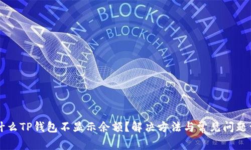 为什么TP钱包不显示余额？解决方法与常见问题详解