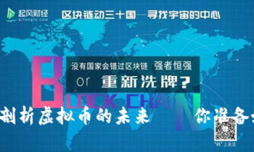 中国银行付行长深度剖析虚拟币的未来——你准备好迎接数字时代了吗？