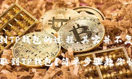 关于将火币平台上的EOS提取到TP钱包的过程，其实并不复杂，以下是详细的步骤和说明。

### 如何将火币上的EOS提取到TP钱包？简单步骤教你快速完成！