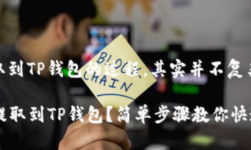 关于将火币平台上的EOS提取到TP钱包的过程，其实并不复杂，以下是详细的步骤和说明。

### 如何将火币上的EOS提取到TP钱包？简单步骤教你快速完成！