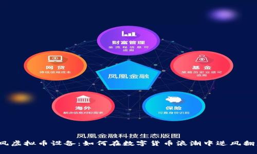 暴风虚拟币设备：如何在数字货币浪潮中逆风翻盘？