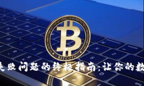 解决TP钱包打包失败问题的终极指南：让你的数字资产安全无忧！