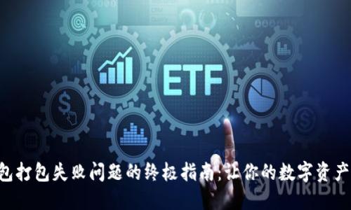解决TP钱包打包失败问题的终极指南：让你的数字资产安全无忧！