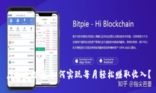 虚拟币投资：如何实现每月轻松赚取收入？