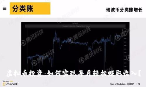 虚拟币投资：如何实现每月轻松赚取收入？