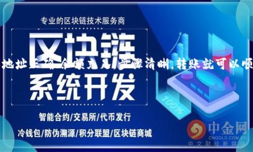 在TP钱包（Trust Wallet）中进行两个钱包之间转账的操作其实是相对简单和直观的。下面我将详细介绍具体步骤，以及需要注意的事项。

### 一、了解TP钱包的基本概念

TP钱包（Trust Wallet）是一个去中心化的数字资产管理工具，它支持多种加密货币及NFT（非同质化代币）的存储与交易。一个用户可以在TP钱包中创建多个不同的地址，每个地址都可以视为一个独立的钱包。

### 二、转账前的准备工作

在进行转账之前，需要确保以下几项准备工作已经完成：

ul
    li确保你的TP钱包已经下载并安装并且已经创建好钱包账户。/li
    li确认你想要转账的两个钱包的地址，务必核对准确，避免转账错误。/li
    li确保源钱包中有足够的资产和用于支付网络手续费的加密货币。/li
    li了解当前的网络费用，确保转账不会因为手续费不足而失败。/li
/ul

### 三、在TP钱包中转账的步骤

1. 打开TP钱包应用，输入密码进入主界面。

2. 点击主界面上的“钱包”选项，选择想要转账的源钱包。

3. 在源钱包界面的下方，找到并点击“发送”按钮。

4. 输入接收钱包地址。你可以手动输入，也可以通过扫描二维码来完成。

5. 输入你想要转账的金额，在这里我建议在转账前再次检查一下数量。

6. 系统会自动计算出可能需要的网络手续费，确认后点击“发送”按钮。

7. TP钱包会要求确认这笔交易，你需要再次核对接收钱包地址及金额，确认无误后点击确认按钮。

8. 等待网络确认，交易完成后，在交易记录中可以查看转账状态。

### 四、转账后需要注意的事项

转账完成后，如果你是接收方，可以在接收的钱包界面查看到账的信息。而如果转账出现问题，比如没有到账，首先要检查以下几项：

ul
    li核对交易记录，确认交易是否成功。/li
    li检查源钱包的余额，确认金额是否正确。/li
    li查看网络状态，有时候由于网络拥堵会导致转账延迟。/li
/ul

### 五、常见问题解答

在进行TP钱包两钱包间转账的过程中，很多用户可能会有一些疑问和困惑，下面是一些常见问题的解答：

#### h41. 如果我输入了错误的钱包地址怎么办？/h4
输入错误的地址一旦发送，资金将不可恢复。因此，务必在每次转账前仔细核对。

#### h42. 转账需要多少手续费？/h4
手续费因网络状态以及涉及的资产种类而异，建议在转账前查看实时的手续费信息。

#### h43. 转账后多久会到账？/h4
大多数情况下，转账在网络确认后会迅速到账，但如果网络繁忙可能会有所延迟。

### 六、总结

通过TP钱包进行两个钱包之间的转账操作，虽然一开始看似复杂，但实际流程非常简单。只需确保地址正确、余额充足，步骤清晰，转账就可以顺利完成。将来使用TP钱包管理数字资产时，朋友们一定要保持谨慎，确保每次转账的安全与准确...

希望这篇指南能对你有所帮助，快速的掌握TP钱包的使用技巧，开启你的加密资产管理之旅！ 

如果你还有其他问题或需要进一步的指导，欢迎随时向我询问！