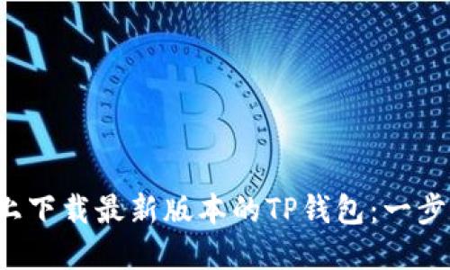 如何在苹果设备上下载最新版本的TP钱包：一步步教你轻松搞定！