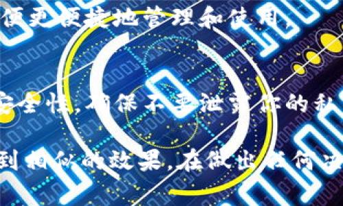 IM和TP钱包是两个不同的数字资产钱包，它们的功能、技术和用途等方面可能会有所不同。目前来说，通常情况下，数字钱包之间并不能直接“合并”，因为每个钱包在底层结构上都是独立的。不过，你可以通过以下方式实现类似的效果：

### 1. 转账资产
如果你想将IM钱包中的资产转移到TP钱包，你可以在IM钱包内进行转账。只需输入TP钱包的地址，将资产发送到该地址，完成后你就可以在TP钱包中看到这笔资产。

### 2. 导入助记词
某些钱包允许你使用同一个助记词在多个平台上恢复资产。如果IM和TP钱包都支持这种功能，并且你希望将两者的资产合并，你可以通过同样的助记词在TP钱包上恢复IM钱包的资产。

### 3. 决定使用一个主钱包
如果你希望集中管理你的数字资产，可以选择一个主钱包。你可以将所有资产转移到这个主钱包中，以便更便捷地管理和使用。

### 4. 注意安全性
在进行任何转账操作时，请务必确认你所使用的钱包地址是正确的，并且你在进行转账时也要考虑到安全性，确保不要泄露你的私钥或助记词。

总体来说，IM和TP钱包是不能直接合并的，但你可以通过转移资产或策略性的使用其中一个钱包来达到相似的效果。在做出任何决策之前，确保充分了解每个钱包的功能和安全性。