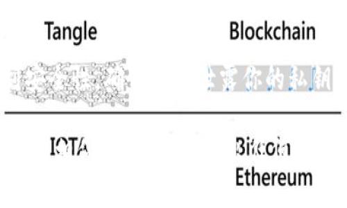 IM和TP钱包是两个不同的数字资产钱包，它们的功能、技术和用途等方面可能会有所不同。目前来说，通常情况下，数字钱包之间并不能直接“合并”，因为每个钱包在底层结构上都是独立的。不过，你可以通过以下方式实现类似的效果：

### 1. 转账资产
如果你想将IM钱包中的资产转移到TP钱包，你可以在IM钱包内进行转账。只需输入TP钱包的地址，将资产发送到该地址，完成后你就可以在TP钱包中看到这笔资产。

### 2. 导入助记词
某些钱包允许你使用同一个助记词在多个平台上恢复资产。如果IM和TP钱包都支持这种功能，并且你希望将两者的资产合并，你可以通过同样的助记词在TP钱包上恢复IM钱包的资产。

### 3. 决定使用一个主钱包
如果你希望集中管理你的数字资产，可以选择一个主钱包。你可以将所有资产转移到这个主钱包中，以便更便捷地管理和使用。

### 4. 注意安全性
在进行任何转账操作时，请务必确认你所使用的钱包地址是正确的，并且你在进行转账时也要考虑到安全性，确保不要泄露你的私钥或助记词。

总体来说，IM和TP钱包是不能直接合并的，但你可以通过转移资产或策略性的使用其中一个钱包来达到相似的效果。在做出任何决策之前，确保充分了解每个钱包的功能和安全性。