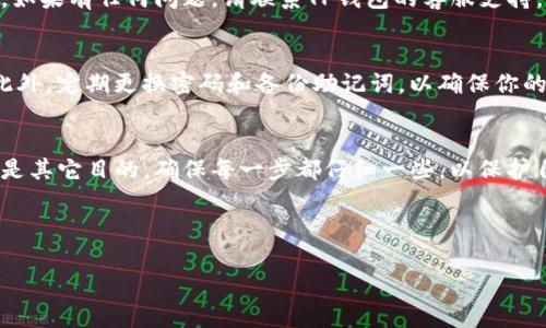 在TP钱包中充值是一个简单的过程，以下是详细的步骤和说明，帮助你顺利完成充值操作。

1. 下载并安装TP钱包
首先，你需要确保已经下载并安装了TP钱包应用。TP钱包可以在各大应用商店找到，比如Google Play或App Store。如果你还没有下载，请先进行下载并安装。

2. 创建或导入钱包
打开TP钱包后，你需要创建一个新钱包，或如果你已经有其他钱包，可以选择导入。按照屏幕上的提示进行操作，设置钱包名称和密码等信息。这是为了确保你的资产安全。

3. 进入钱包首页
在成功创建或导入钱包后，你将进入钱包的首页。在这里，你可以看到钱包的资产总览和各种功能按钮。

4. 查找充值选项
在首页上，你可能会看到“充值”或者“买入”这样的选项。点击这个选项，会弹出相关充值信息。TP钱包通常支持多种充值方式，如信用卡、借记卡以及通过其他数字货币进行兑换。

5. 选择充值方式
根据自己的需要，选择适合的充值方式。例如，如果你选择用信用卡充值，你需要输入信用卡信息，如卡号、有效期和安全码。确保这些信息的准确性，这是确保充值顺利的关键。

6. 输入充值金额
在充值界面，你需要输入想要充值的金额。确保你输入的是正确的数字，必要时可以检查一下。

7. 确认信息
在你输入所有信息后，系统通常会要求你确认这些信息是否正确。这一步很重要，因为一旦确认，就无法更改了。如果所有信息无误，点击“确认”按钮，继续后续的操作。

8. 完成支付
根据你选择的支付方式，系统会引导你完成支付流程。无论是输入支付密码，还是进行指纹识别，按照提示操作即可。

9. 查询充值状态
完成支付后，返回到TP钱包首页，你应该能看到充值状态的更新。如果充值成功，你的资产余额会增加。如果有任何问题，请联系TP钱包的客服支持。

10. 注意安全事项
在充值过程中，请务必注意安全，确保在安全的网络环境下操作，避免在公共Wi-Fi下输入敏感信息。此外，定期更换密码和备份助记词，以确保你的资产安全。

总结
在TP钱包中充值并不复杂，只需遵循上述步骤，你就可以顺利完成充值操作。不论是用于交易、投资还是其它目的，确保每一步都仔细一些，以保护自己的资金安全。如果你在充值过程中有任何困惑或问题，建议联系TP钱包的官方支持团队寻求帮助。

最后，记得定期查看你的余额状态和交易历史，确保一切正常。这是一个非常重要的习惯。

希望这些信息对你在TP钱包中的充值过程有所帮助！如果还有其他问题，欢迎随时问我。