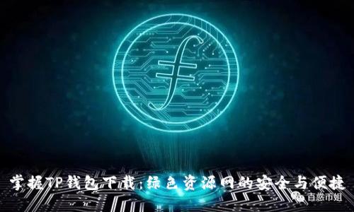 掌握TP钱包下载：绿色资源网的安全与便捷
