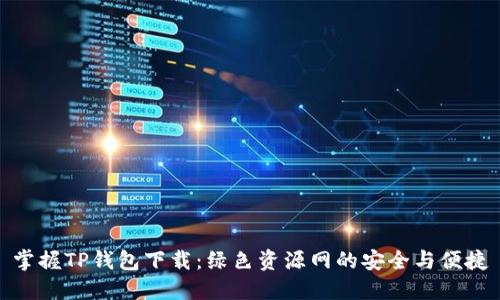 掌握TP钱包下载：绿色资源网的安全与便捷