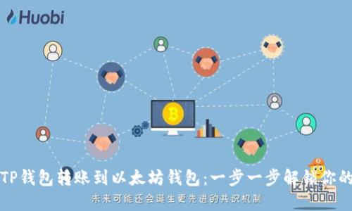 如何通过TP钱包转账到以太坊钱包：一步一步解锁你的数字资产