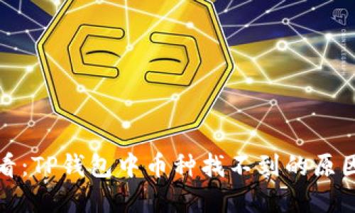 火币用户必看：TP钱包中币种找不到的原因及解决方案