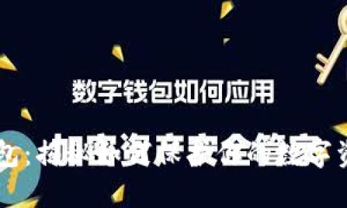 安全下载TP钱包：揭秘如何保护你的数字资产，避免陷阱！