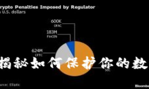 安全下载TP钱包：揭秘如何保护你的数字资产，避免陷阱！