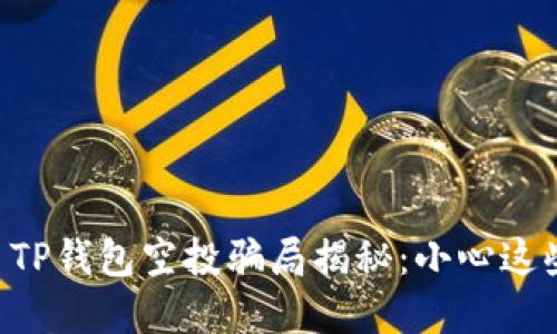 2021年9月TP钱包空投骗局揭秘：小心这些投资陷阱！