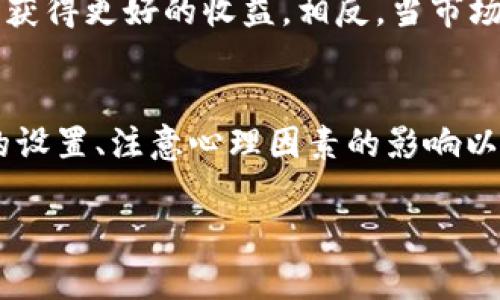 在使用TP钱包进行加密货币交易时，设置合适的卖出划点是至关重要的。这个划点的设置关系到你的投资收益和风险管理。下面是一些关于如何设置卖出划点的建议和考虑因素：

理解卖出划点的概念
卖出划点，也称为止损点或者目标卖出价格，是指你在交易中预先设定的价格。当市场价格达到这个点时，你会自动执行卖出操作。这种方式可以帮助投资者在市场波动时保护自己的利润或限制亏损，确保能够按照自己的交易策略执行。

市场分析与划点设置
在设置卖出划点之前，首先需要对市场进行分析。你可以考虑以下几个方面：
ul
    li技术分析：观察价格走势图，寻找支撑位和阻力位。/li
    li基本面分析：分析影响市场的新闻、事件和报告，例如宏观经济数据和行业新闻。/li
    li市场情绪：考虑市场参与者的情绪，是否存在过度投机或者恐慌现象。/li
/ul
这些分析可以帮助你更合理地设置卖出划点，让你的交易能够在市场波动中更好地适应。

止损与获利的具体设置
卖出划点的设置可以基于两种策略：止损与获利。止损是为了保护资金不受重大亏损，一般建议止损点位设置在支撑位以下5%-10%；而获利划点一般设置在预期收益的1.5倍至2倍处。具体设置如下：
ul
    listrong止损设置：/strong若你以某个价格买入，建议将止损设置在买入价的95%-90%之间，以规避短期波动带来的风险。/li
    listrong获利设置：/strong假设你的目标是获取30%的利润，那么可以将卖出划点设置在买入价的130%处，确保在达到目标时及时锁定收益。/li
/ul

心理因素对划点设置的影响
在交易过程中，每个投资者的心理状态也会影响到卖出划点的设置。很多时候，人们会因为过于焦虑而设置过于保守的止损点，或者因为贪婪而将获利点设置得过高。你需要根据自身的风险承受能力和交易风格来合理调整这些划点，以便保持心理的平衡。

动态调整划点的灵活性
设置好初步的卖出划点后，并不意味着就要完全固定。随着市场的变化，你应该定期审视和调整这些划点。例如，如果市场表现出强劲的上行趋势，你可以适度提升你的卖出划点，以保证获得更好的收益。相反，当市场出现下行压力时，适当降低止损点，以最大程度保全资金。

总结
无论是新手还是资深投资者，合理设置TP钱包的卖出划点都是成功交易的关键。这不仅需要你对市场有一定的理解，还需要多方面的考虑与灵活的应对。通过合理的分析、止损与获利的设置、注意心理因素的影响以及动态调整策略，你可以更有效地保护自己的投资并实现盈利。记住：在这个瞬息万变的市场中，设置好卖出划点，不仅是对未来不确定风险的把控，更是对自身投资技能的提升与沉淀。

为了更好的理解和使用TP钱包，建议继续学习相关知识，关注行业动态，提升自己的投资能力。