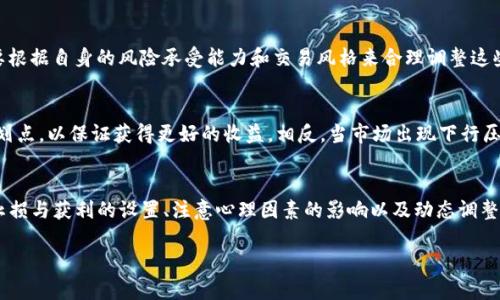 在使用TP钱包进行加密货币交易时，设置合适的卖出划点是至关重要的。这个划点的设置关系到你的投资收益和风险管理。下面是一些关于如何设置卖出划点的建议和考虑因素：

理解卖出划点的概念
卖出划点，也称为止损点或者目标卖出价格，是指你在交易中预先设定的价格。当市场价格达到这个点时，你会自动执行卖出操作。这种方式可以帮助投资者在市场波动时保护自己的利润或限制亏损，确保能够按照自己的交易策略执行。

市场分析与划点设置
在设置卖出划点之前，首先需要对市场进行分析。你可以考虑以下几个方面：
ul
    li技术分析：观察价格走势图，寻找支撑位和阻力位。/li
    li基本面分析：分析影响市场的新闻、事件和报告，例如宏观经济数据和行业新闻。/li
    li市场情绪：考虑市场参与者的情绪，是否存在过度投机或者恐慌现象。/li
/ul
这些分析可以帮助你更合理地设置卖出划点，让你的交易能够在市场波动中更好地适应。

止损与获利的具体设置
卖出划点的设置可以基于两种策略：止损与获利。止损是为了保护资金不受重大亏损，一般建议止损点位设置在支撑位以下5%-10%；而获利划点一般设置在预期收益的1.5倍至2倍处。具体设置如下：
ul
    listrong止损设置：/strong若你以某个价格买入，建议将止损设置在买入价的95%-90%之间，以规避短期波动带来的风险。/li
    listrong获利设置：/strong假设你的目标是获取30%的利润，那么可以将卖出划点设置在买入价的130%处，确保在达到目标时及时锁定收益。/li
/ul

心理因素对划点设置的影响
在交易过程中，每个投资者的心理状态也会影响到卖出划点的设置。很多时候，人们会因为过于焦虑而设置过于保守的止损点，或者因为贪婪而将获利点设置得过高。你需要根据自身的风险承受能力和交易风格来合理调整这些划点，以便保持心理的平衡。

动态调整划点的灵活性
设置好初步的卖出划点后，并不意味着就要完全固定。随着市场的变化，你应该定期审视和调整这些划点。例如，如果市场表现出强劲的上行趋势，你可以适度提升你的卖出划点，以保证获得更好的收益。相反，当市场出现下行压力时，适当降低止损点，以最大程度保全资金。

总结
无论是新手还是资深投资者，合理设置TP钱包的卖出划点都是成功交易的关键。这不仅需要你对市场有一定的理解，还需要多方面的考虑与灵活的应对。通过合理的分析、止损与获利的设置、注意心理因素的影响以及动态调整策略，你可以更有效地保护自己的投资并实现盈利。记住：在这个瞬息万变的市场中，设置好卖出划点，不仅是对未来不确定风险的把控，更是对自身投资技能的提升与沉淀。

为了更好的理解和使用TP钱包，建议继续学习相关知识，关注行业动态，提升自己的投资能力。