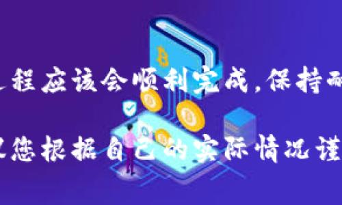 我为您提供一个关于如何将Pig币提取到TP钱包的详细指南。请注意，该过程可能会涉及一些步骤和注意事项，确保您在操作时小心谨慎。以下是一个简要的步骤流程：

步骤一：准备工作
在开始之前，请确保您已经创建了TP钱包，并且已经在钱包中获取了地址。您可以通过以下步骤获取TP钱包地址：
1. 打开TP钱包应用。
2. 选择“钱包”标签。
3. 找到“接收”选项，复制您的钱包地址。这是您需要提取Pig币的地址。

步骤二：打开您的Pig币钱包
接下来，您需要登录您的Pig币钱包。确保您的钱包是安全的，并且您记得您的登录信息。
1. 打开您的Pig币钱包应用或网页。
2. 输入您的登录信息，成功登录后进入钱包界面。

步骤三：选择提现或转账功能
在钱包界面中，找到“提现”或“转账”选项。这个选项的位置可能因不同钱包而异：
1. 点击“提现”或“转账”。
2. 输入您在第一步复制的TP钱包地址。

步骤四：输入提现金额
您需要选择要提现的Pig币金额。请注意，有些钱包和交易所可能会有最低提现金额的限制。
1. 输入您希望提取的金额。
2. 确认金额与TP钱包的地址无误。

步骤五：确认交易
在您输入所有信息后，系统会要求您确认交易信息。这时请务必核对：
1. TP钱包地址是否正确。
2. 提现金额是否准确。
3. 点击确认。

步骤六：记录交易哈希
完成提现操作后，系统通常会生成一个交易哈希（Transaction Hash）。请记下这个哈希：
1. 用于跟踪您的交易。
2. 如有问题可以提供给客服帮助查询。

步骤七：等待确认
之后，您只需耐心等待，Pig币会通过区块链技术转入您的TP钱包。通常，这个过程可能需要几分钟到几小时不等。您可以在TP钱包的“交易记录”中查看到相关交易信息。

步骤八：确认到账
当您的Pig币成功转入TP钱包后，您会收到通知。您可以查看TP钱包余额确认到账：
1. 打开TP钱包。
2. 查看Pig币的余额。如果余额已更新，说明转账成功。

小贴士和注意事项
在进行提现操作时，有几个小贴士值得注意：
1. 确保您在提取的过程中没有网络连接问题 — 网络不稳定可能会导致操作中断。
2. 仔细核对地址 — 一旦交易确认，资金将不可逆转。
3. 关注交易费用 — 不同平台和网络的费用可能不同，一定要事先了解清楚。
4. 有疑问尽快咨询客服 — 如果在任何步骤中遇到困难，及时寻求帮助。

总结
将Pig币提现到TP钱包需要一系列的步骤，但如果您按照以上提示操作，整个过程应该会顺利完成。保持耐心，并确保每个环节都仔细检查，才能安全地完成资金的转移。祝您交易顺利！

希望这个指南能够帮助您顺利将Pig币提现到TP钱包。投资始终伴随风险，建议您根据自己的实际情况谨慎操作。