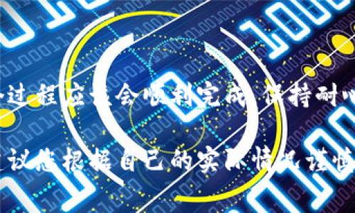 我为您提供一个关于如何将Pig币提取到TP钱包的详细指南。请注意，该过程可能会涉及一些步骤和注意事项，确保您在操作时小心谨慎。以下是一个简要的步骤流程：

步骤一：准备工作
在开始之前，请确保您已经创建了TP钱包，并且已经在钱包中获取了地址。您可以通过以下步骤获取TP钱包地址：
1. 打开TP钱包应用。
2. 选择“钱包”标签。
3. 找到“接收”选项，复制您的钱包地址。这是您需要提取Pig币的地址。

步骤二：打开您的Pig币钱包
接下来，您需要登录您的Pig币钱包。确保您的钱包是安全的，并且您记得您的登录信息。
1. 打开您的Pig币钱包应用或网页。
2. 输入您的登录信息，成功登录后进入钱包界面。

步骤三：选择提现或转账功能
在钱包界面中，找到“提现”或“转账”选项。这个选项的位置可能因不同钱包而异：
1. 点击“提现”或“转账”。
2. 输入您在第一步复制的TP钱包地址。

步骤四：输入提现金额
您需要选择要提现的Pig币金额。请注意，有些钱包和交易所可能会有最低提现金额的限制。
1. 输入您希望提取的金额。
2. 确认金额与TP钱包的地址无误。

步骤五：确认交易
在您输入所有信息后，系统会要求您确认交易信息。这时请务必核对：
1. TP钱包地址是否正确。
2. 提现金额是否准确。
3. 点击确认。

步骤六：记录交易哈希
完成提现操作后，系统通常会生成一个交易哈希（Transaction Hash）。请记下这个哈希：
1. 用于跟踪您的交易。
2. 如有问题可以提供给客服帮助查询。

步骤七：等待确认
之后，您只需耐心等待，Pig币会通过区块链技术转入您的TP钱包。通常，这个过程可能需要几分钟到几小时不等。您可以在TP钱包的“交易记录”中查看到相关交易信息。

步骤八：确认到账
当您的Pig币成功转入TP钱包后，您会收到通知。您可以查看TP钱包余额确认到账：
1. 打开TP钱包。
2. 查看Pig币的余额。如果余额已更新，说明转账成功。

小贴士和注意事项
在进行提现操作时，有几个小贴士值得注意：
1. 确保您在提取的过程中没有网络连接问题 — 网络不稳定可能会导致操作中断。
2. 仔细核对地址 — 一旦交易确认，资金将不可逆转。
3. 关注交易费用 — 不同平台和网络的费用可能不同，一定要事先了解清楚。
4. 有疑问尽快咨询客服 — 如果在任何步骤中遇到困难，及时寻求帮助。

总结
将Pig币提现到TP钱包需要一系列的步骤，但如果您按照以上提示操作，整个过程应该会顺利完成。保持耐心，并确保每个环节都仔细检查，才能安全地完成资金的转移。祝您交易顺利！

希望这个指南能够帮助您顺利将Pig币提现到TP钱包。投资始终伴随风险，建议您根据自己的实际情况谨慎操作。