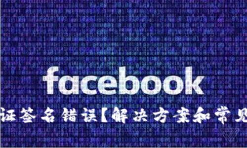 TP钱包验证签名错误？解决方案和常见问题解答